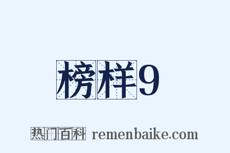 榜样9是什么意思的图片